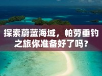 探索蔚藍海域，帕勞垂釣之旅你準備好了嗎？