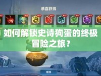 如何解鎖史詩(shī)狗蛋的終極冒險(xiǎn)之旅？