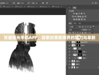 雙重曝光手機APP，探索創(chuàng)意新境界的魅力與革新