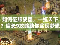 如何征服戰(zhàn)國(guó)，一統(tǒng)天下？信長(zhǎng)9攻略助你實(shí)現(xiàn)夢(mèng)想！