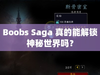 Boobs Saga 真的能解鎖神秘世界嗎？