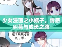 少女漫畫之小姨子，情感糾葛與成長之路