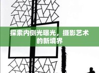 探索內(nèi)側(cè)光曝光，攝影藝術(shù)的新境界