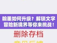 翰墨如何升級(jí)？解鎖文字冒險(xiǎn)新境界等你來(lái)挑戰(zhàn)！