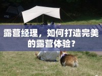 露營經(jīng)理，如何打造完美的露營體驗(yàn)？