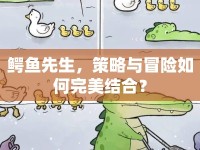 鱷魚先生，策略與冒險如何完美結(jié)合？