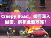 Creepy Road，如何深入幽暗，解鎖全面攻略？