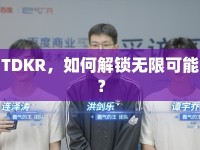 TDKR，如何解鎖無(wú)限可能？