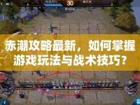赤潮攻略最新，如何掌握游戲玩法與戰(zhàn)術(shù)技巧？