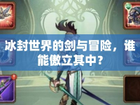 冰封世界的劍與冒險(xiǎn)，誰能傲立其中？