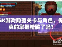 SK游戲隱藏關(guān)卡與角色，你真的掌握精髓了嗎？