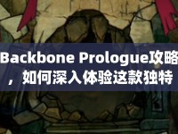 Backbone Prologue攻略，如何深入體驗(yàn)這款獨(dú)特的敘事冒險(xiǎn)游戲？