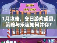 1月攻略，冬日游戲盛宴，策略與樂(lè)趣如何并存？