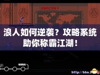 浪人如何逆襲？攻略系統(tǒng)助你稱霸江湖！
