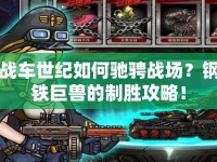 戰(zhàn)車世紀(jì)如何馳騁戰(zhàn)場？鋼鐵巨獸的制勝攻略！