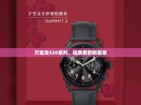 萬寶龍520系列，探索愛的新篇章