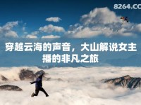 穿越云海的聲音，大山解說(shuō)女主播的非凡之旅