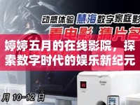 婷婷五月的在線影院，探索數(shù)字時(shí)代的娛樂新紀(jì)元