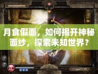 月食假面，如何揭開神秘面紗，探索未知世界？