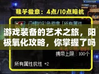 游戲裝備的藝術(shù)之旅，陽極氧化攻略，你掌握了嗎？