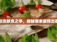 勒流鯪魚之爭，揭秘哪家最鮮出圈