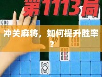 沖關(guān)麻將，如何提升勝率？