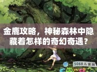 金鹿攻略，神秘森林中隱藏著怎樣的奇幻奇遇？