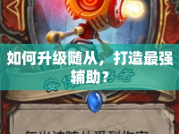 如何升級(jí)隨從，打造最強(qiáng)輔助？