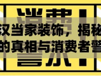 武漢當(dāng)家裝飾，揭秘背后的真相與消費(fèi)者警示