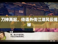 刀神再起，侍道外傳江湖風(fēng)云揭秘