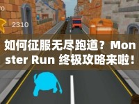 如何征服無盡跑道？Monster Run 終極攻略來啦！