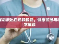 尿后流出白色顆粒物，健康警報與科學解讀