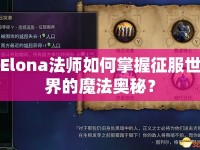 Elona法師如何掌握征服世界的魔法奧秘？