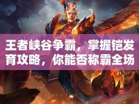 王者峽谷爭霸，掌握鎧發(fā)育攻略，你能否稱霸全場？