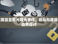 東莞豆豆照片曝光事件，隱私與道德的邊界探討