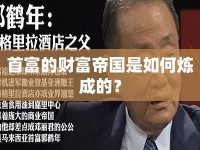 首富的財(cái)富帝國(guó)是如何煉成的？