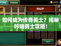 如何成為傳奇勇士？揭秘吟唱勇士攻略！