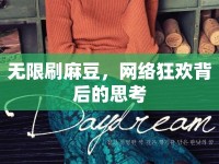 無限刷麻豆，網(wǎng)絡(luò)狂歡背后的思考