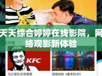 天天綜合婷婷在線影院，網(wǎng)絡(luò)觀影新體驗(yàn)