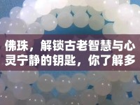 佛珠，解鎖古老智慧與心靈寧靜的鑰匙，你了解多少？