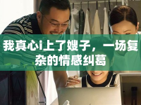我真心i上了嫂子，一場(chǎng)復(fù)雜的情感糾葛