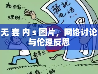 無(wú) 套 內(nèi) s 圖片，網(wǎng)絡(luò)討論與倫理反思