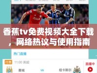 香蕉tv免費視頻大全下載，網(wǎng)絡熱議與使用指南