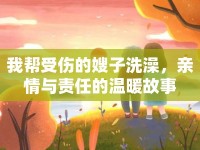 我?guī)褪軅纳┳酉丛?，親情與責任的溫暖故事