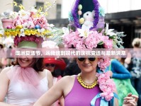 澳洲復活節(jié)，從傳統(tǒng)到現(xiàn)代的慶祝變遷與最新消息