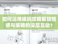 如何運(yùn)用姨媽攻略解鎖情感與策略的深層互動？