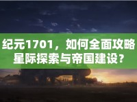 紀(jì)元1701，如何全面攻略星際探索與帝國建設(shè)？