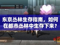 東京叢林生存指南，如何在都市叢林中生存下來(lái)？