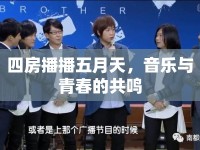 四房播播五月天，音樂與青春的共鳴