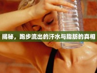 揭秘，跑步流出的汗水與脂肪的真相